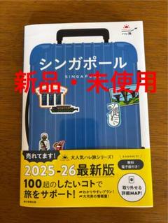 【新品・未使用】シンガポール　ハレ旅　取り外せる詳細MAP付き