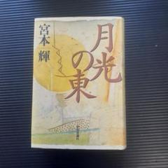 【書籍】月光の東