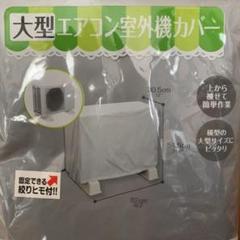 大型エアコン室外機カバー