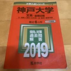 2022年最新】神戸大学 赤本 文系の人気アイテム - メルカリ 『サイバーパンク 赤本 神戸大学 文系 前期日程 1985年~2017年 33年分 参考書