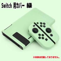 Switchケース TPU素材 柔らかい 緑