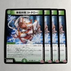 10367 寒風妖精コトタロー