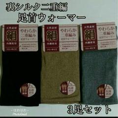 裏シルク二重編み足首ウォーマー3足セット