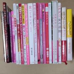 ♪最終値下げ♪℘20冊まとめ売り℘ ダイエット&美容関連本