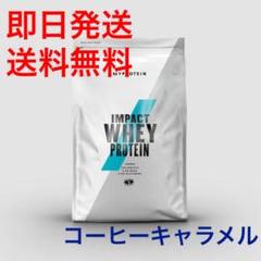 【即日発送&送料無料】マイプロテイン 1kg コーヒーキャラメル味