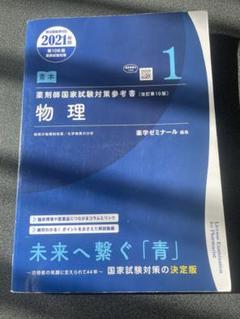 青本　9教科　106回対策　2021年版 2025年最新】青本 薬剤師国家試験 2021の人気アイテム - メルカリ