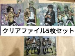 クリアファイル5枚セット 進撃の巨人