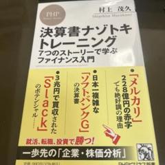 決算書ナゾトキトレーニング : 7つのストーリーで学ぶファイナンス入門