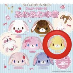 【新品未開封】 シュガーバニーズ ふわふわ巾着 はなうさ