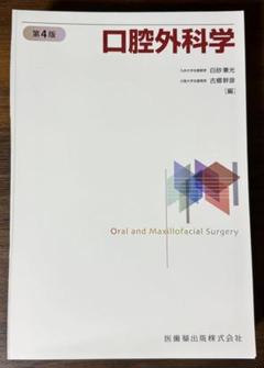 口腔外科学　第4版 標準口腔外科学 第4版 | 書籍詳細 | 書籍 | 医学書院