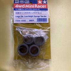 ミニ四駆 TAMIYA 大径ローハイトスポンジタイヤセット 送料無料】 ミニ四駆 ☆ レア♪ 大径ローハイトスポンジタイヤ