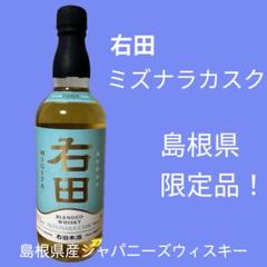 【匿名配送】右田　ウイスキー　お酒　バーボン　島根限定　松江　出雲　受賞 島根県最古の日本酒蔵が造る「右田ウイスキー」が世界三大酒類
