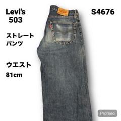 【即購入OK】Levi's 503 ストレートパンツ 32インチ ブルー