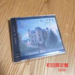 手嶌葵「青い図書室」〈初回限定盤（2CD）〉 - メルカリ