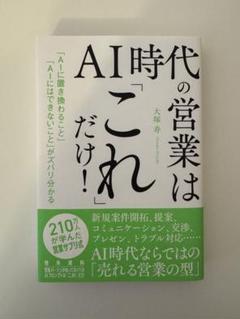 【営業 本】AI 時代の営業は「これ」だけ!