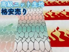 鬼滅の刃 生地 ハギレ お得 人気 高級 キャラクター