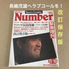 Number 「長嶋茂雄へラブコールを！」　1980年11月10日のサムネイル