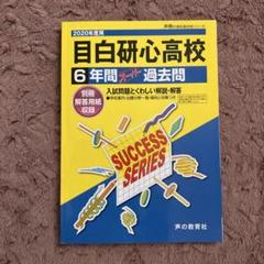 2025年最新】過去問 高校の人気アイテム - メルカリ