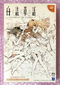 白詰草話 -EPISODE OF THE CLOVERS- 初回限定版
