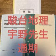 駿台　地理　宇野先生通期（2023年度） 駿台 地理 宇野先生通期（2023年度） - メルカリ