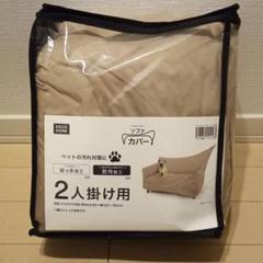 ニトリ ソファカバー 二人がけ用