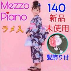 2025年最新】メゾピアノ 浴衣 150の人気アイテム - メルカリ