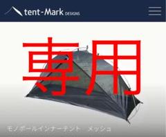 新品未開封 テンマクデザイン モノポールインナーテントメッシュ