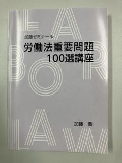 2025年最新】加藤ゼミナール 労働法の人気アイテム - メルカリ