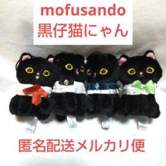モフサンド黒仔猫ぬいぐるみ ４体 まとめ売り コンプリート