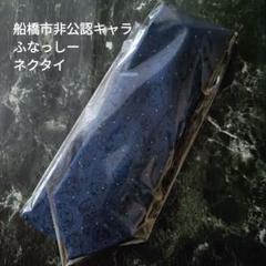 ふなっしー　ネクタイ　新品　ご当地キャラ　非公認キャラ　船橋市のサムネイル