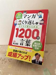 マンガ×くり返しでスイスイ覚えられる1200の言葉
