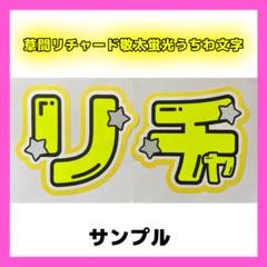 草間リチャード敬太 2連 ファンサ うちわ文字 「リチャ