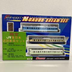トレーン ナインゲージ ドリームセット 限定 JR東日本近郊車両