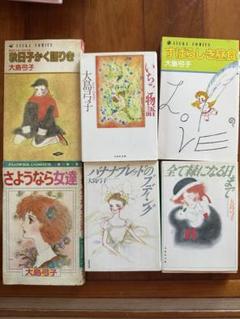 大島弓子 少女漫画 6冊セット