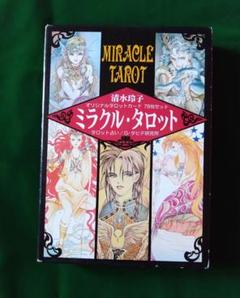 タロットカード　「MIRACLE TAROT」清水玲子　78枚セット版 清水玲子 ミラクルタロット 78枚セット - メルカリ