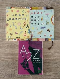 山田詠美　まとめ売り Amazon.co.jp: A2Z : 山田 詠美: 本