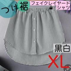 フェイクレイヤードシャツ つけ裾 体型カバー XLサイズ　黒白　ピンストライプ
