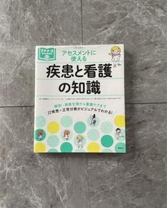 アセスメントに使える 疾患と看護の知識 プチナース