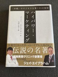 【初版帯付き】ハイパワー・マーケティング 新訳 ハイパワー・マーケティング あなたのビジネスを加速させる