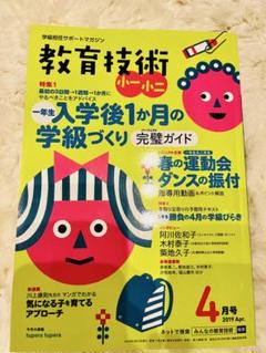 教育技術　小一小ニ　2019年4月号