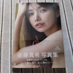 flos 後藤真希 写真集 - メルカリ