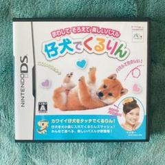 仔犬でくるりん