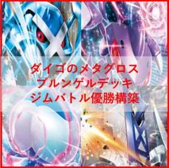 ポケモンカード　ダイゴのメタグロスex　デッキ　ゲノセクト　[03864]