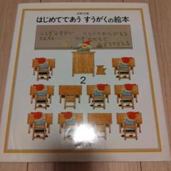 はじめてであう すうがくの絵本 2