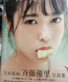 乃木坂46 斉藤優里写真集 「7秒のしあわせ」のサムネイル