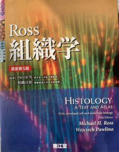 Ross組織学のサムネイル