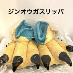 モンスターハンター大狩猟展　 踏みしめろ！ジンオウガスリッパ大阪限定 モンスターハンター大狩猟展 踏みしめろ！ ジンオウガスリッパ