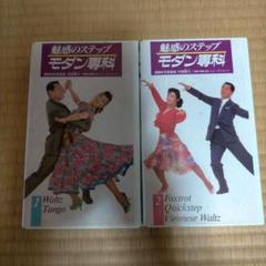 魅惑のステップ モダン専科 VHS 1&2セット