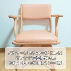【極美品】ピジョン ハビナース ミルターン ML-21回転式食卓いす 医療介護