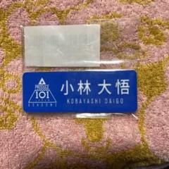 小林大悟　ネームプレート